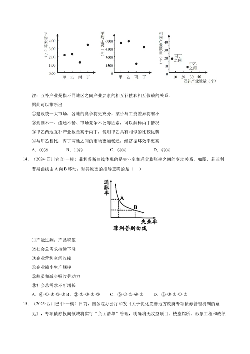 《专题02经济与社会（学生版）_zheng治_2026年-政治高考专项复习_2025年高考政治一模试题分类汇编（四川专用）》第5页预览
