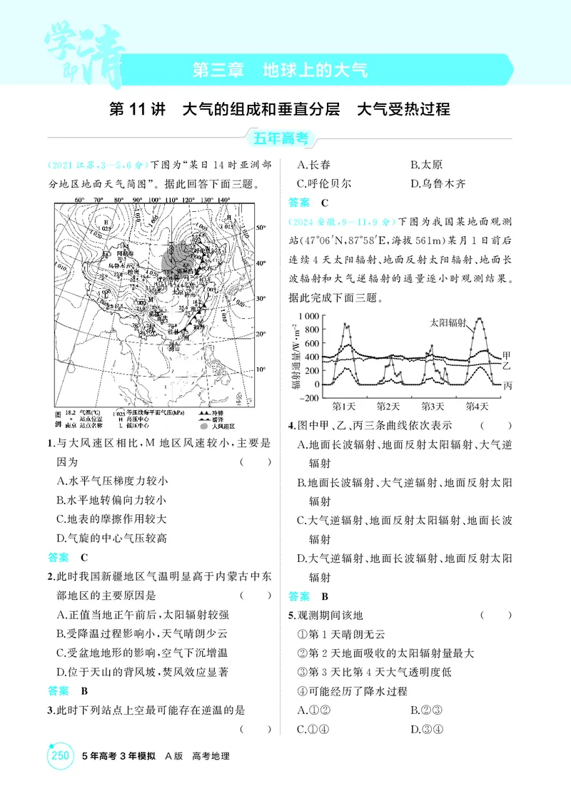 《1_第三章地球上的大气_2026版教学资源包_202653高考总复习A版_江苏版_2026版.江苏版.选考总复习.地理.5·3A版_图书电子资源_第三章地球上的大气_1_精练册PDF》第1页预览