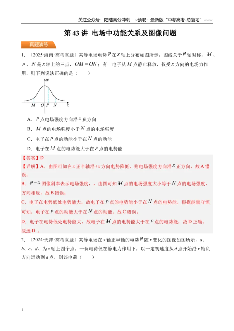 《第43讲电场中功能关系及图像问题-（练习）（教师版）_04-物理-高考总复习_一轮复习_2026年-物理高考一轮复习_2026年高考物理一轮复习精讲精练-G367_资料》第1页预览
