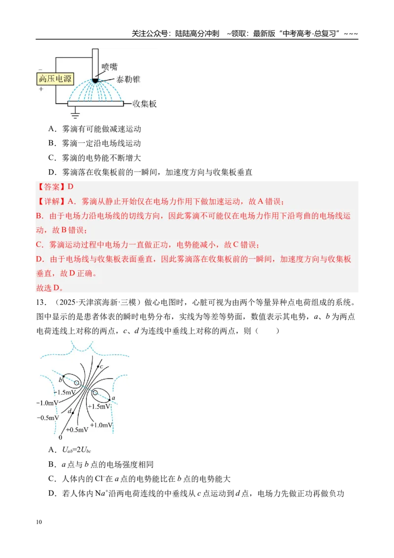 《第43讲电场中功能关系及图像问题-（练习）（教师版）_04-物理-高考总复习_一轮复习_2026年-物理高考一轮复习_2026年高考物理一轮复习精讲精练-G367_资料》第10页预览