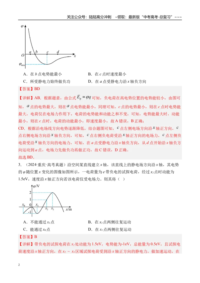 《第43讲电场中功能关系及图像问题-（练习）（教师版）_04-物理-高考总复习_一轮复习_2026年-物理高考一轮复习_2026年高考物理一轮复习精讲精练-G367_资料》第2页预览