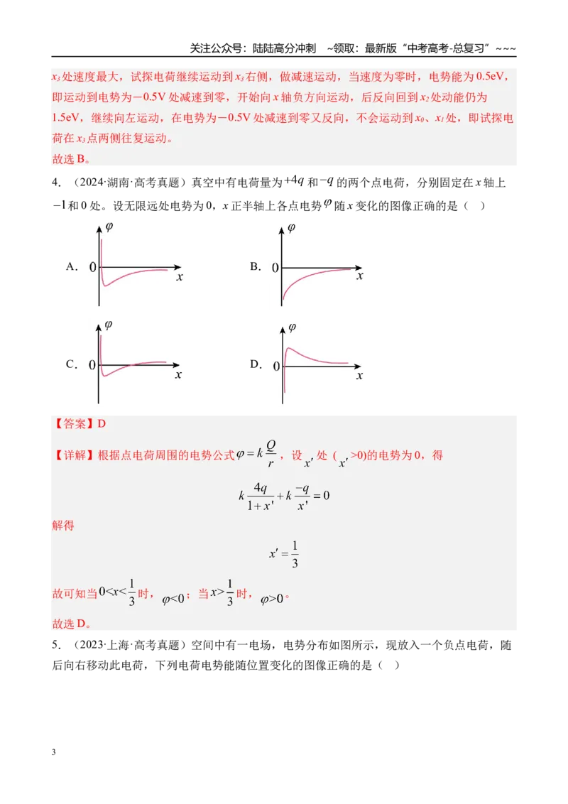 《第43讲电场中功能关系及图像问题-（练习）（教师版）_04-物理-高考总复习_一轮复习_2026年-物理高考一轮复习_2026年高考物理一轮复习精讲精练-G367_资料》第3页预览