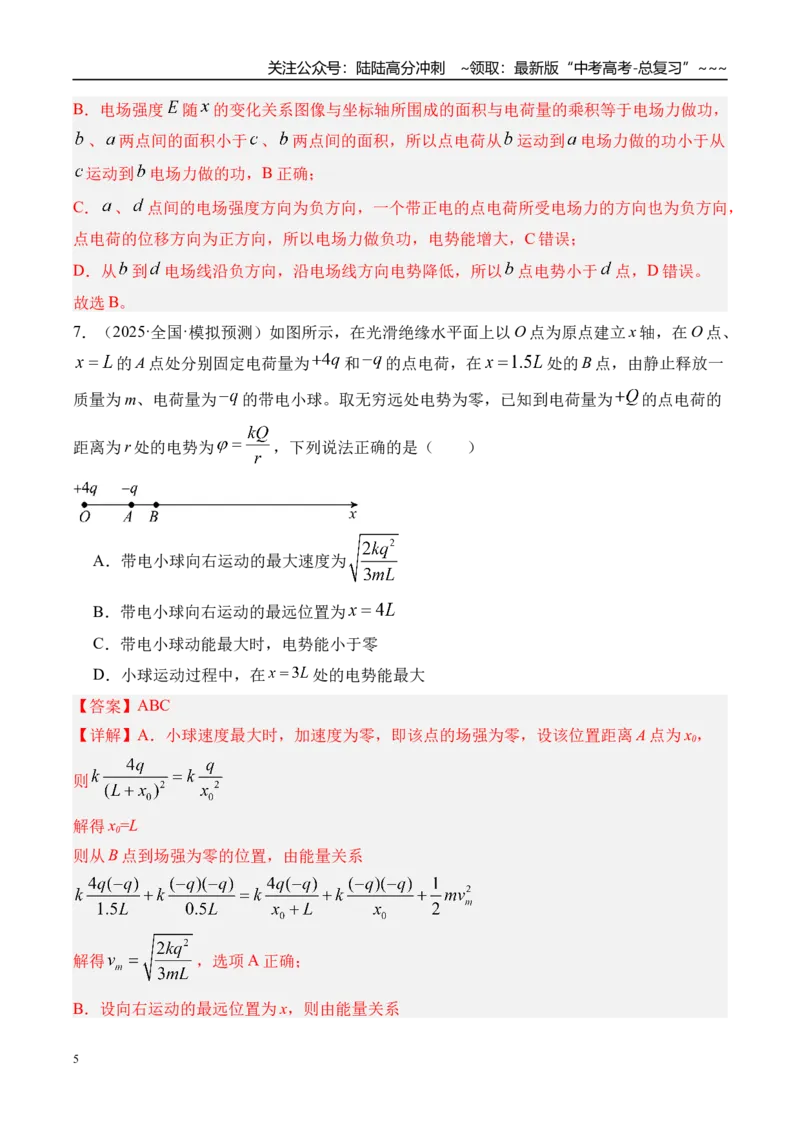 《第43讲电场中功能关系及图像问题-（练习）（教师版）_04-物理-高考总复习_一轮复习_2026年-物理高考一轮复习_2026年高考物理一轮复习精讲精练-G367_资料》第5页预览