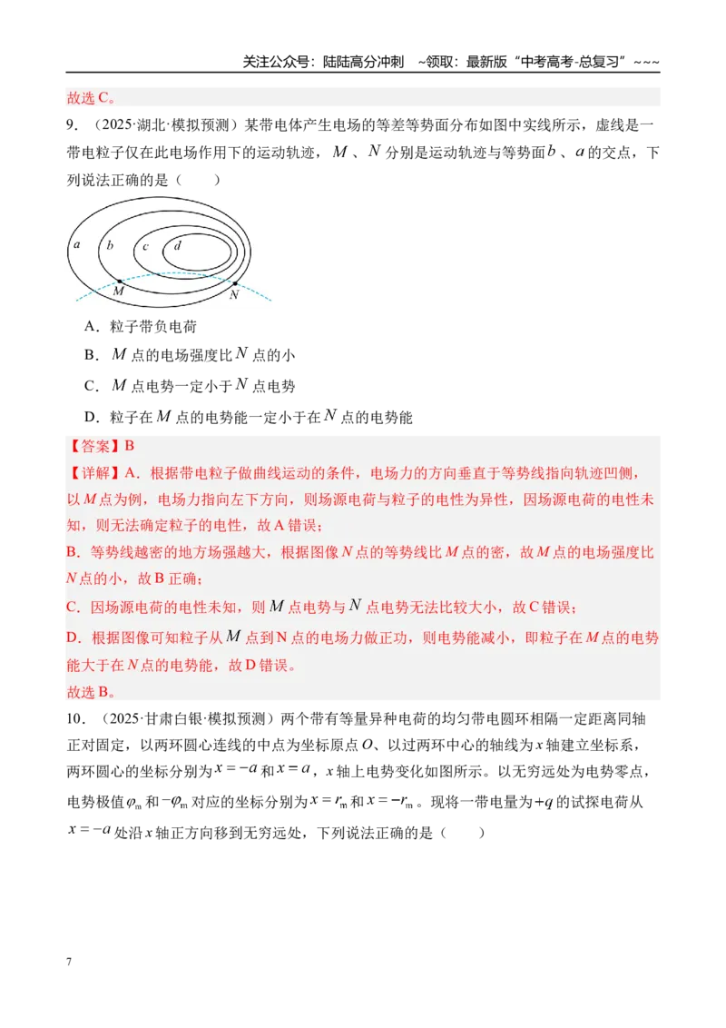 《第43讲电场中功能关系及图像问题-（练习）（教师版）_04-物理-高考总复习_一轮复习_2026年-物理高考一轮复习_2026年高考物理一轮复习精讲精练-G367_资料》第7页预览