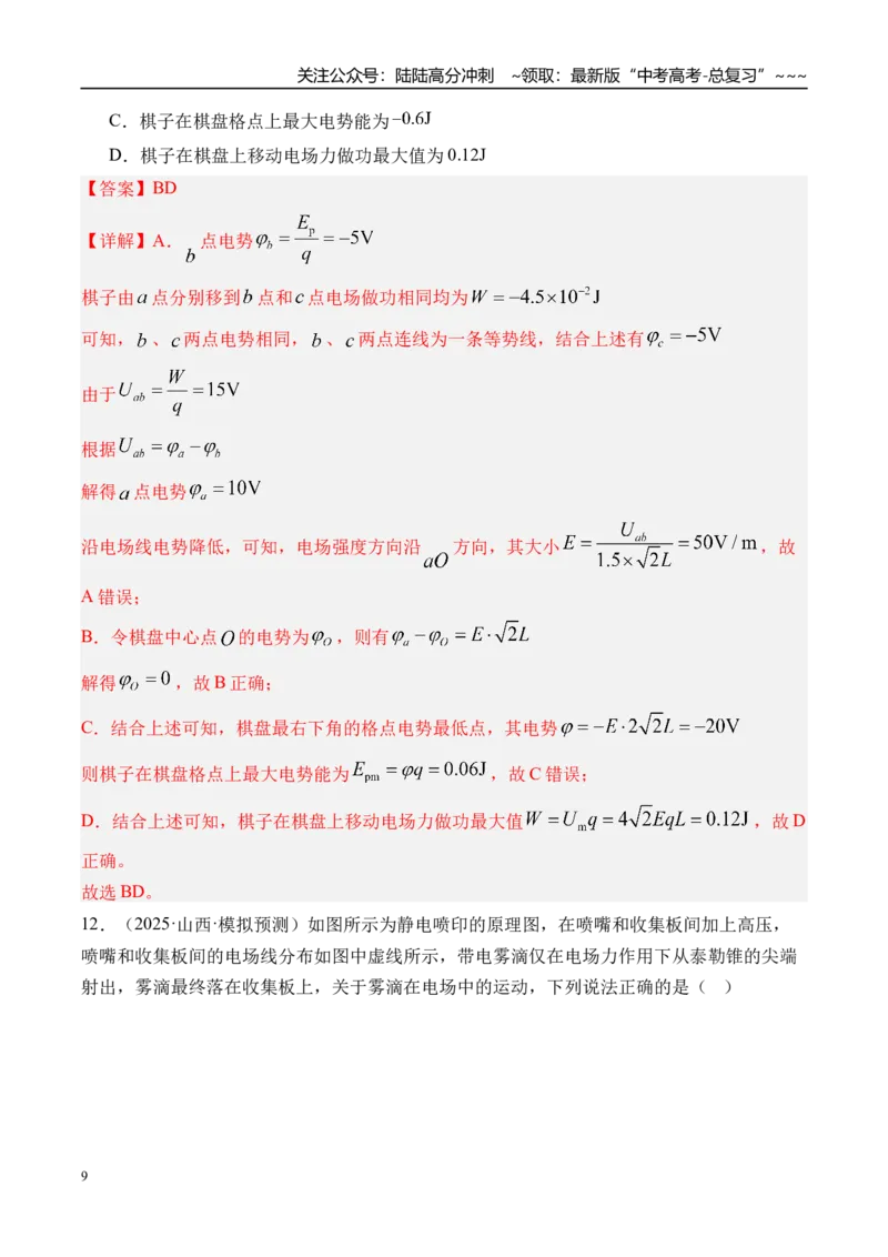 《第43讲电场中功能关系及图像问题-（练习）（教师版）_04-物理-高考总复习_一轮复习_2026年-物理高考一轮复习_2026年高考物理一轮复习精讲精练-G367_资料》第9页预览