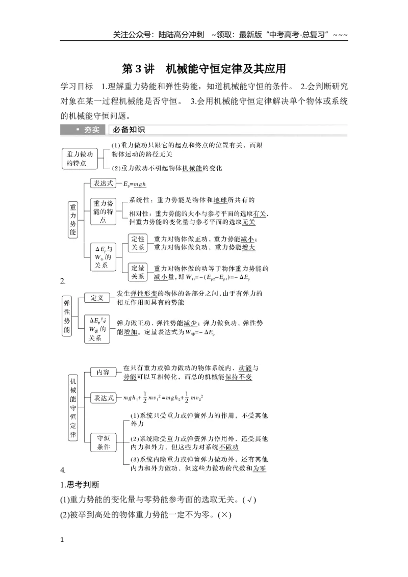 《第3讲　机械能守恒定律及其应用_04-物理-高考总复习_一轮复习_2026年-物理高考一轮复习_2026年大一轮复习讲义物理课件讲义练习-C203_另附1套Word版题库_第五章　机械能守恒定律》第1页预览