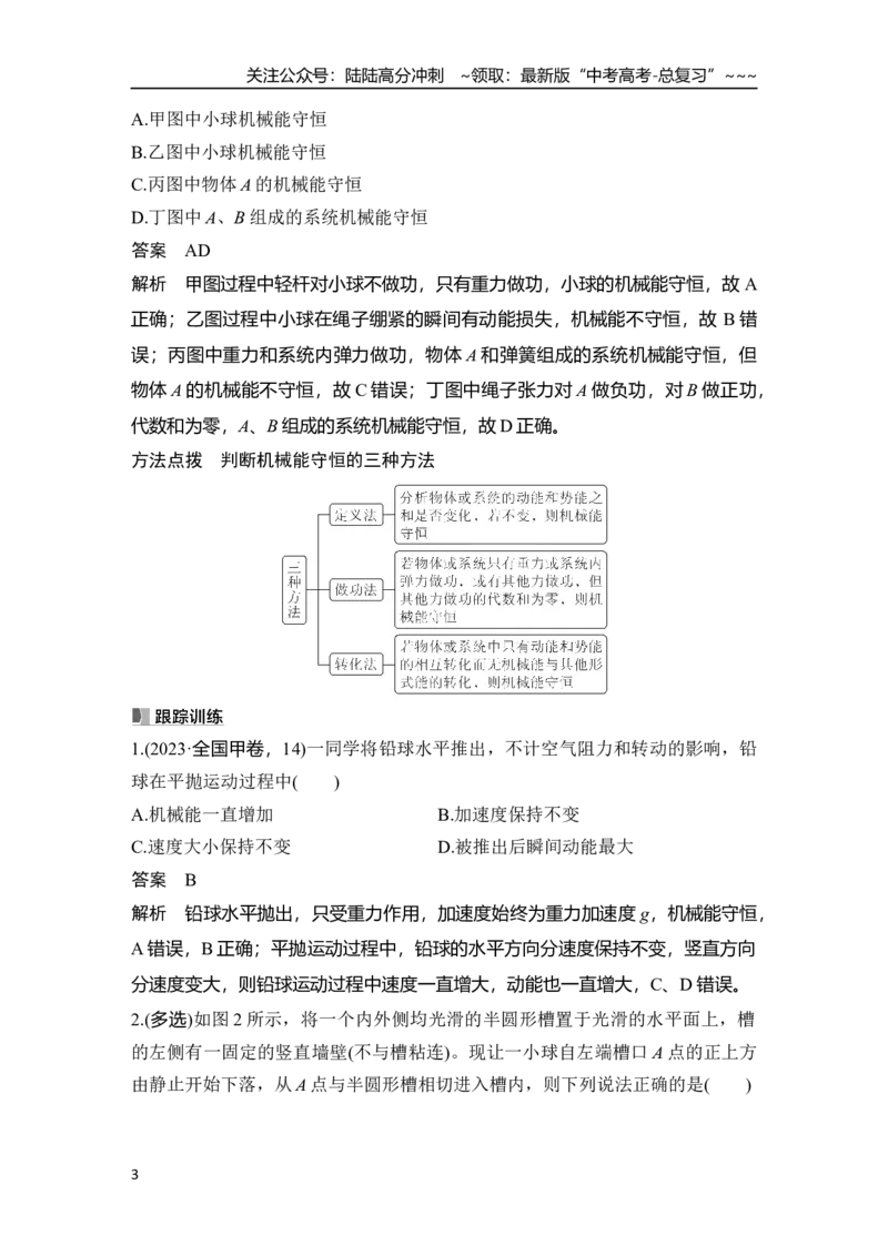 《第3讲　机械能守恒定律及其应用_04-物理-高考总复习_一轮复习_2026年-物理高考一轮复习_2026年大一轮复习讲义物理课件讲义练习-C203_另附1套Word版题库_第五章　机械能守恒定律》第3页预览