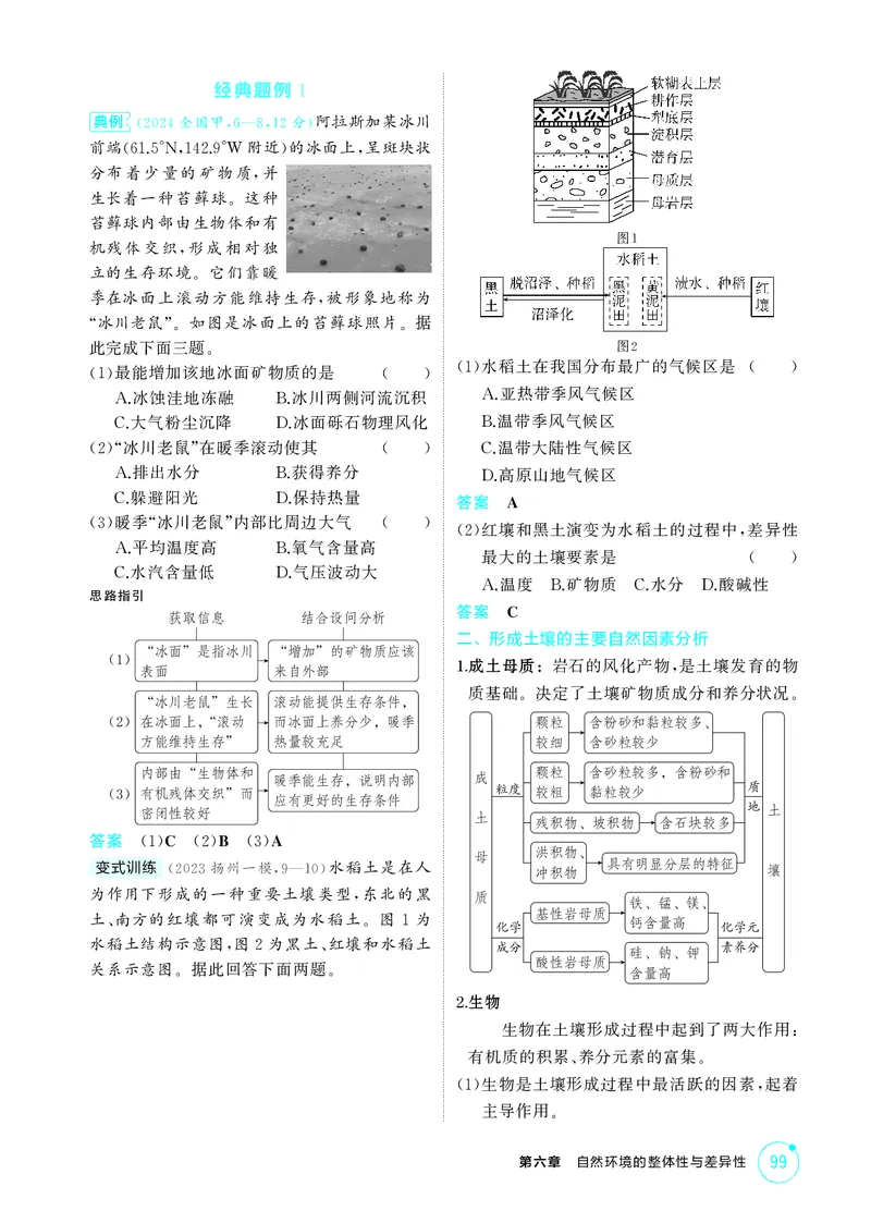 《1_第六章自然环境的整体性与差异性_2026版教学资源包_202653高考总复习A版_江苏版_2026版.江苏版.选考总复习.地理.5·3A版_图书电子资源_第六章自然环境的整体性与差异性_2_精讲册PDF》第3页预览