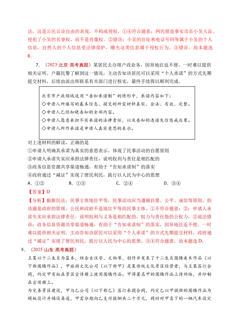 《专题22民事权利与义务（全国通用）（解析版）_zheng治_2026年-政治高考专项复习_五年（2021-2025）高考政治真题分类汇编（全国通用）-C438》第10页预览