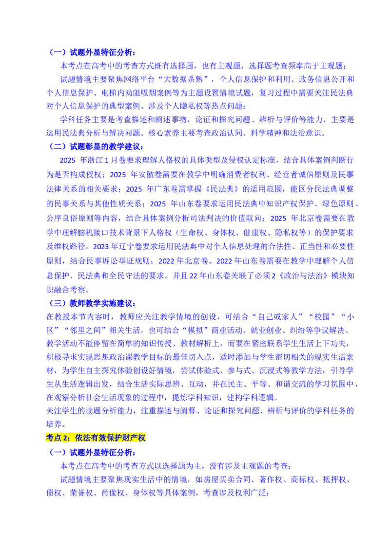 《专题22民事权利与义务（全国通用）（解析版）_zheng治_2026年-政治高考专项复习_五年（2021-2025）高考政治真题分类汇编（全国通用）-C438》第3页预览