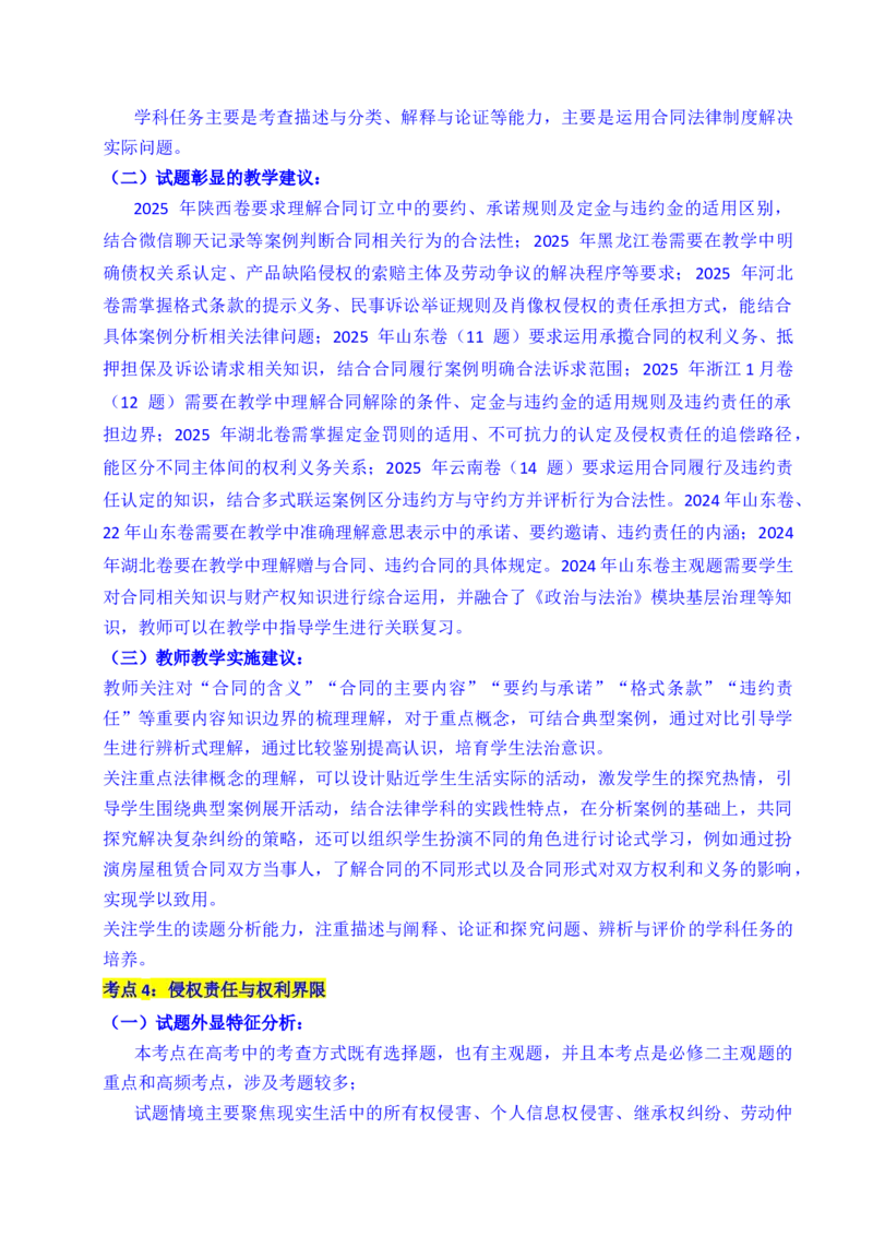 《专题22民事权利与义务（全国通用）（解析版）_zheng治_2026年-政治高考专项复习_五年（2021-2025）高考政治真题分类汇编（全国通用）-C438》第5页预览