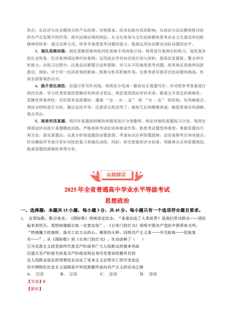 《2025年高考思想政治真题完全解读（山东卷）_zheng治_2026年-政治高考专项复习_2025年高考思想政治真题完全解读-G338》第4页预览