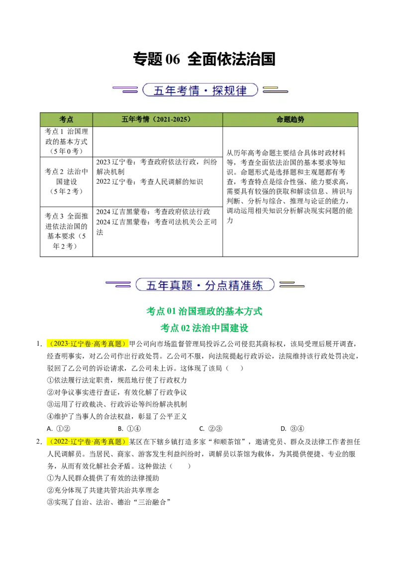 《专题06全面依法治国（辽吉黑蒙专用）（学生版）_zheng治_2026年-政治高考专项复习_五年（2021-2025）高考政治真题分类汇编（黑吉辽蒙专用）-G341》第1页预览