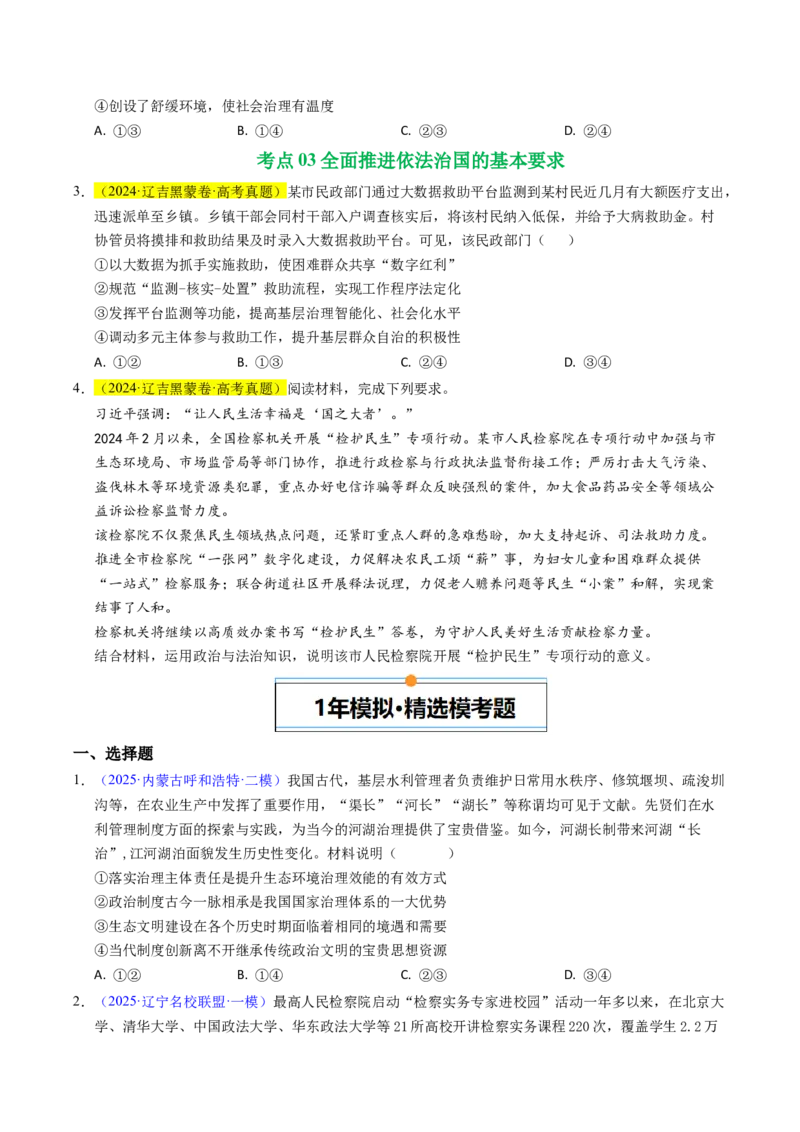 《专题06全面依法治国（辽吉黑蒙专用）（学生版）_zheng治_2026年-政治高考专项复习_五年（2021-2025）高考政治真题分类汇编（黑吉辽蒙专用）-G341》第2页预览