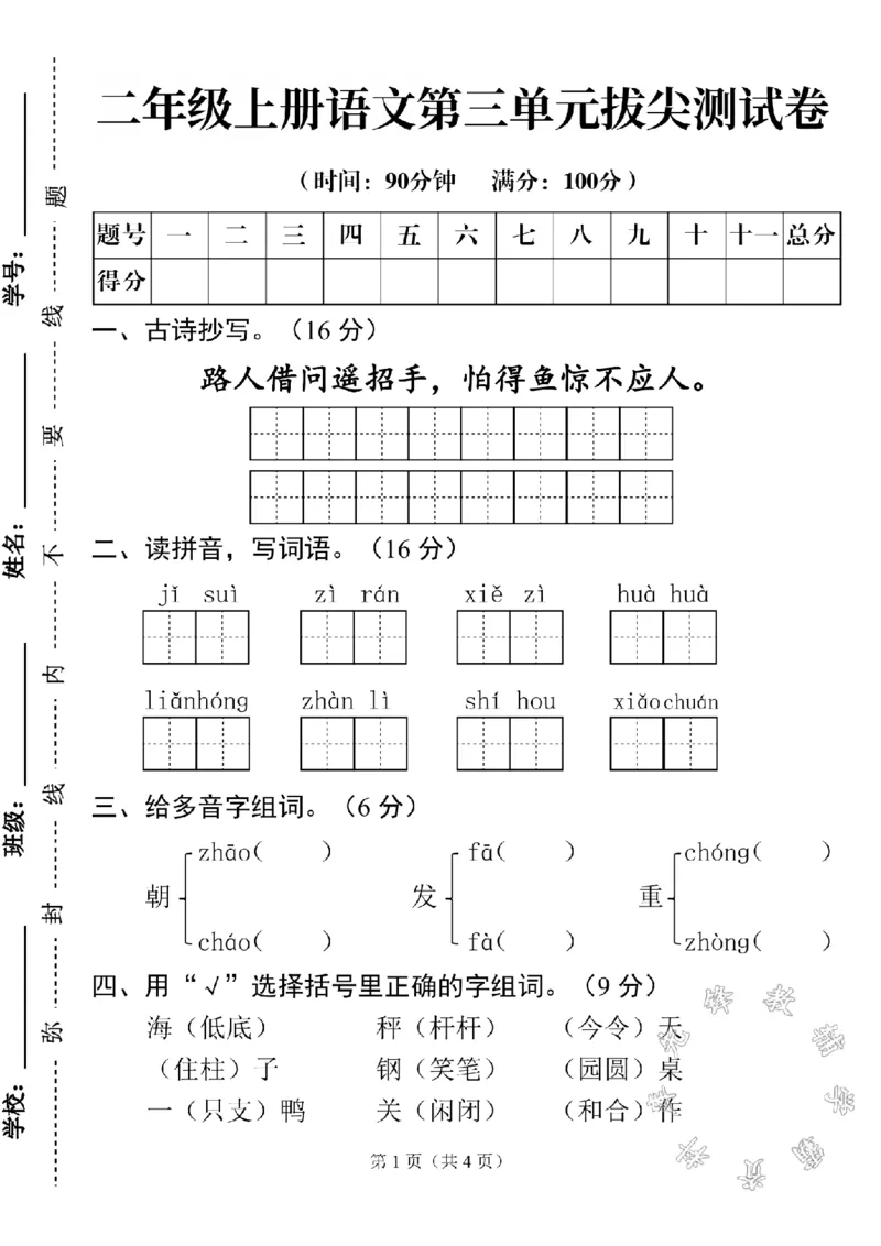 《二上语文第三单元检测卷SY_2年级上册同步教辅_2上-语文_二上语文-期中+期末试卷_二上语文-单元卷》第1页预览