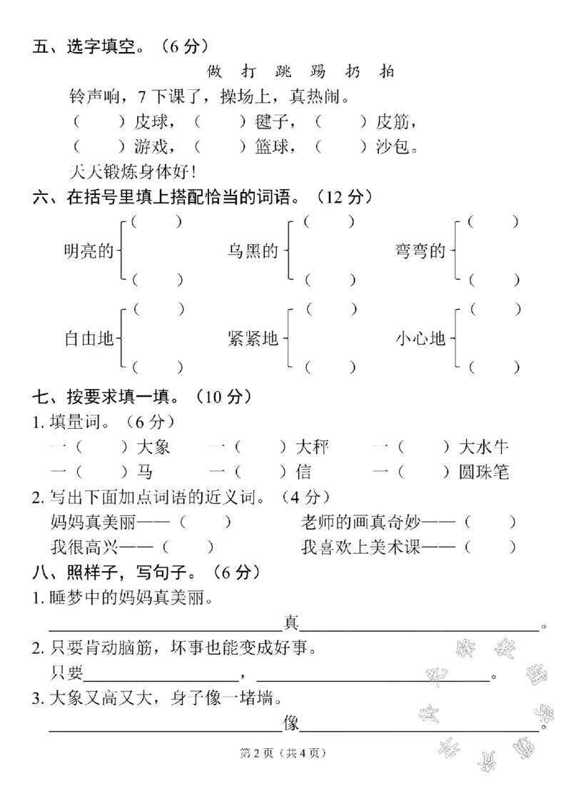《二上语文第三单元检测卷SY_2年级上册同步教辅_2上-语文_二上语文-期中+期末试卷_二上语文-单元卷》第2页预览