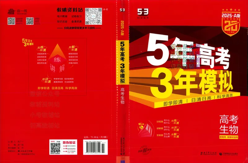 《2025A版5年高考3年模拟高考生物训练册_2025A版53高考总复习学生用书》第1页预览