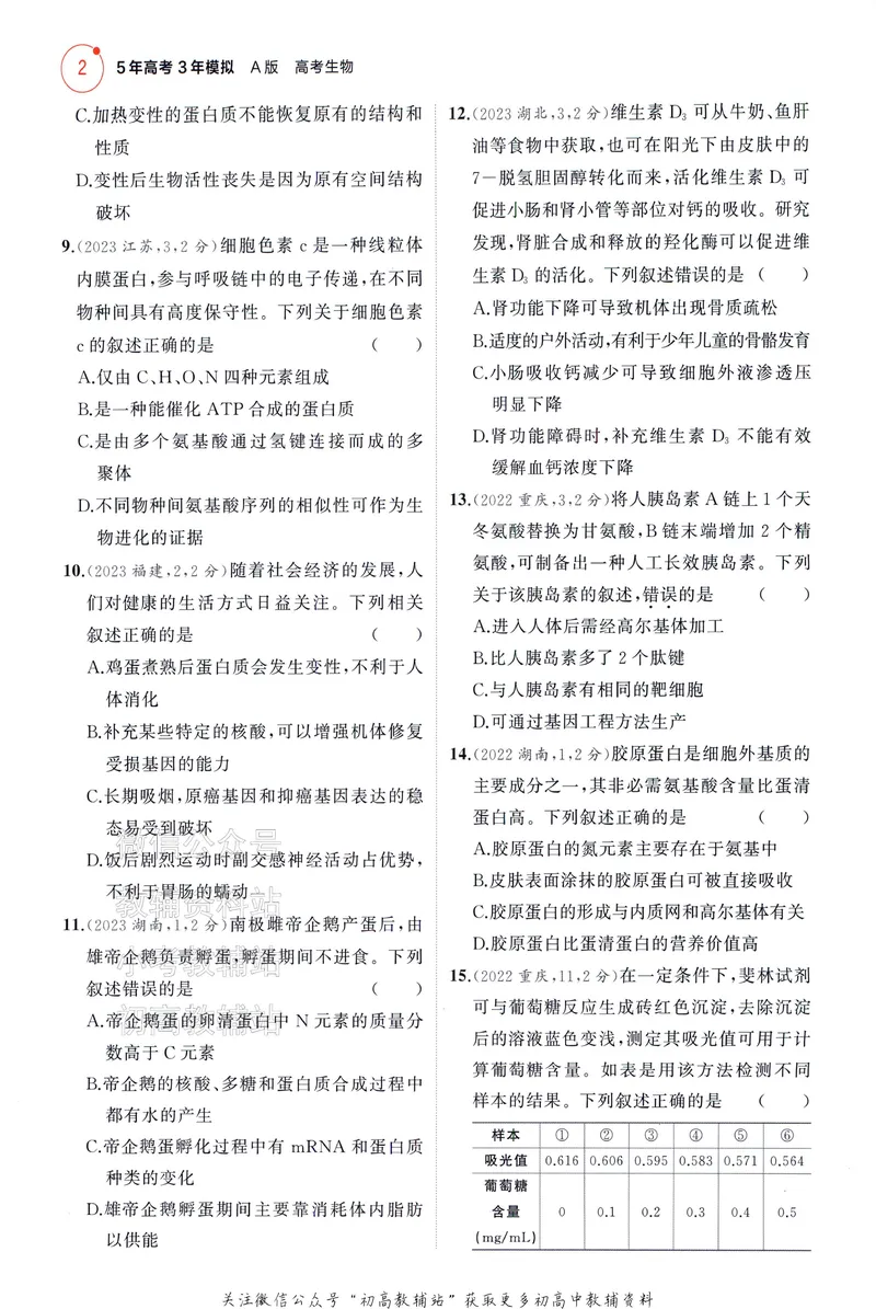 《2025A版5年高考3年模拟高考生物训练册_2025A版53高考总复习学生用书》第10页预览