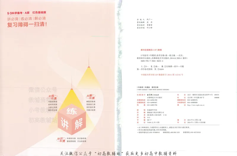 《2025A版5年高考3年模拟高考生物训练册_2025A版53高考总复习学生用书》第2页预览