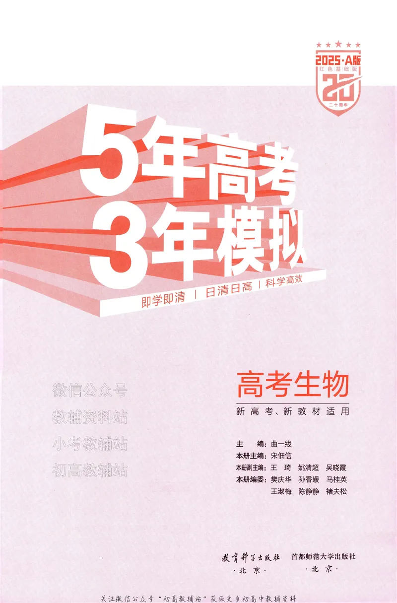 《2025A版5年高考3年模拟高考生物训练册_2025A版53高考总复习学生用书》第5页预览