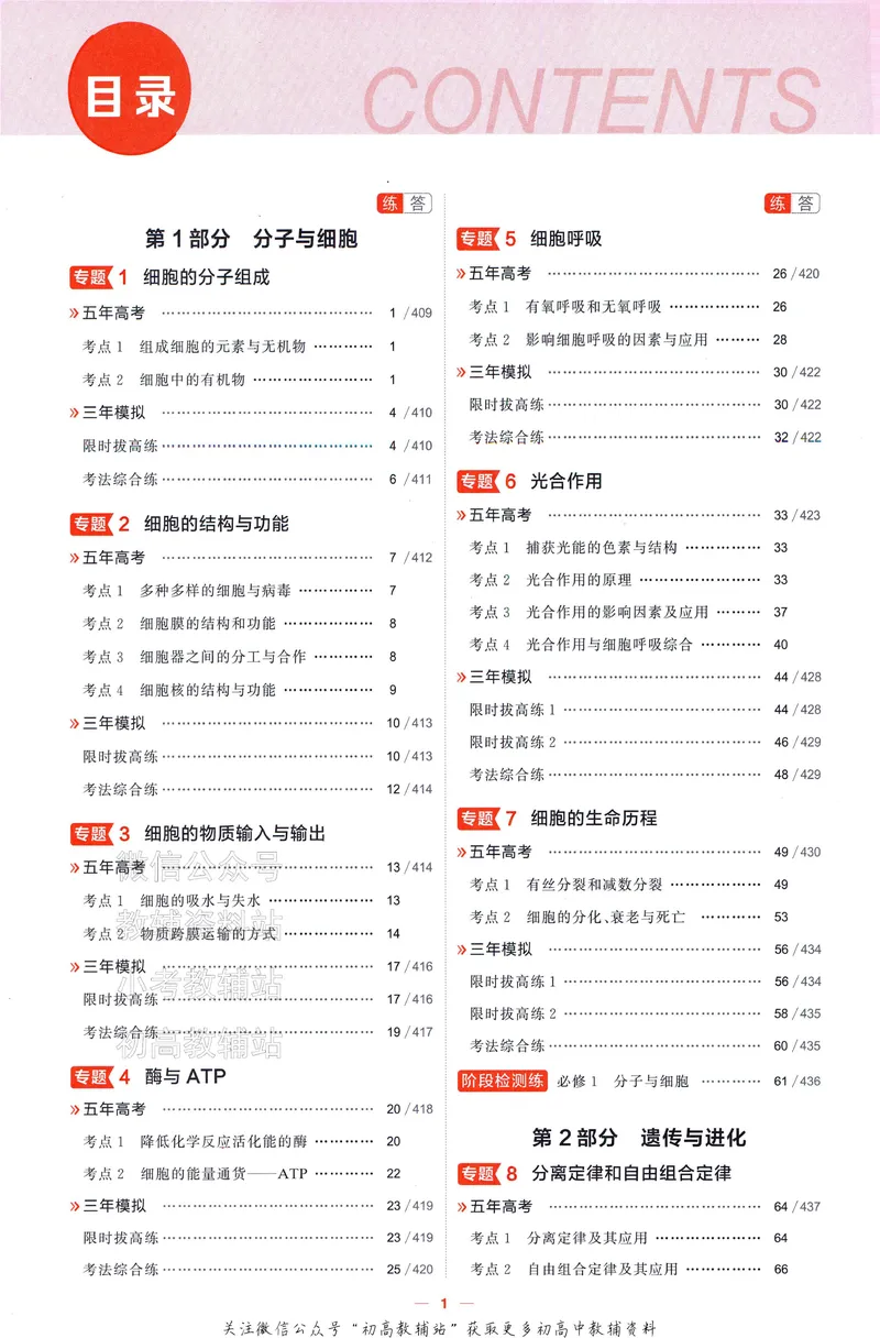 《2025A版5年高考3年模拟高考生物训练册_2025A版53高考总复习学生用书》第6页预览