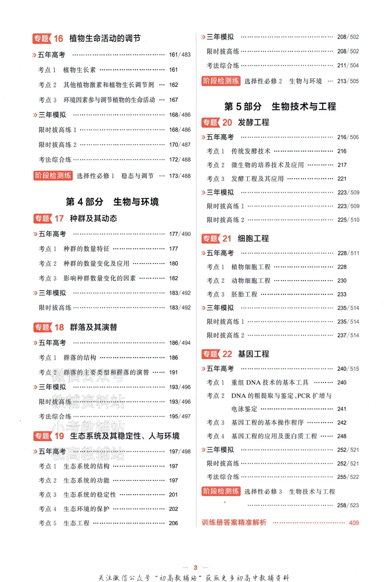 《2025A版5年高考3年模拟高考生物训练册_2025A版53高考总复习学生用书》第8页预览