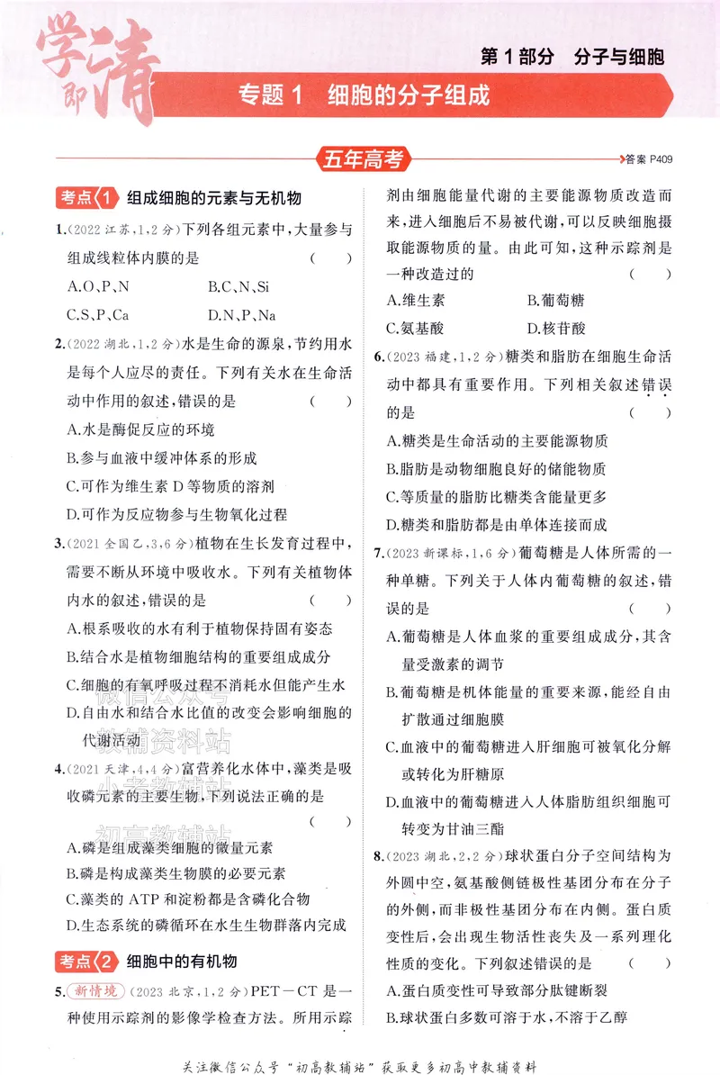 《2025A版5年高考3年模拟高考生物训练册_2025A版53高考总复习学生用书》第9页预览