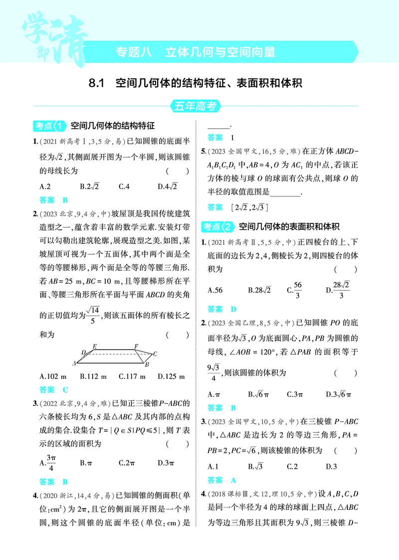 《2_8.1空间几何体的结构特征表面积和体积训练册_2025版教学资源包_（总复习系列）2025版《5年高考3年模拟》新高考版A版（⭐全科）_2025版.新高考版.高考总复习.数学.5·3A版》第1页预览