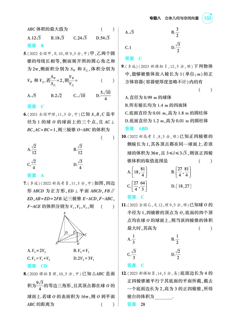 《2_8.1空间几何体的结构特征表面积和体积训练册_2025版教学资源包_（总复习系列）2025版《5年高考3年模拟》新高考版A版（⭐全科）_2025版.新高考版.高考总复习.数学.5·3A版》第2页预览