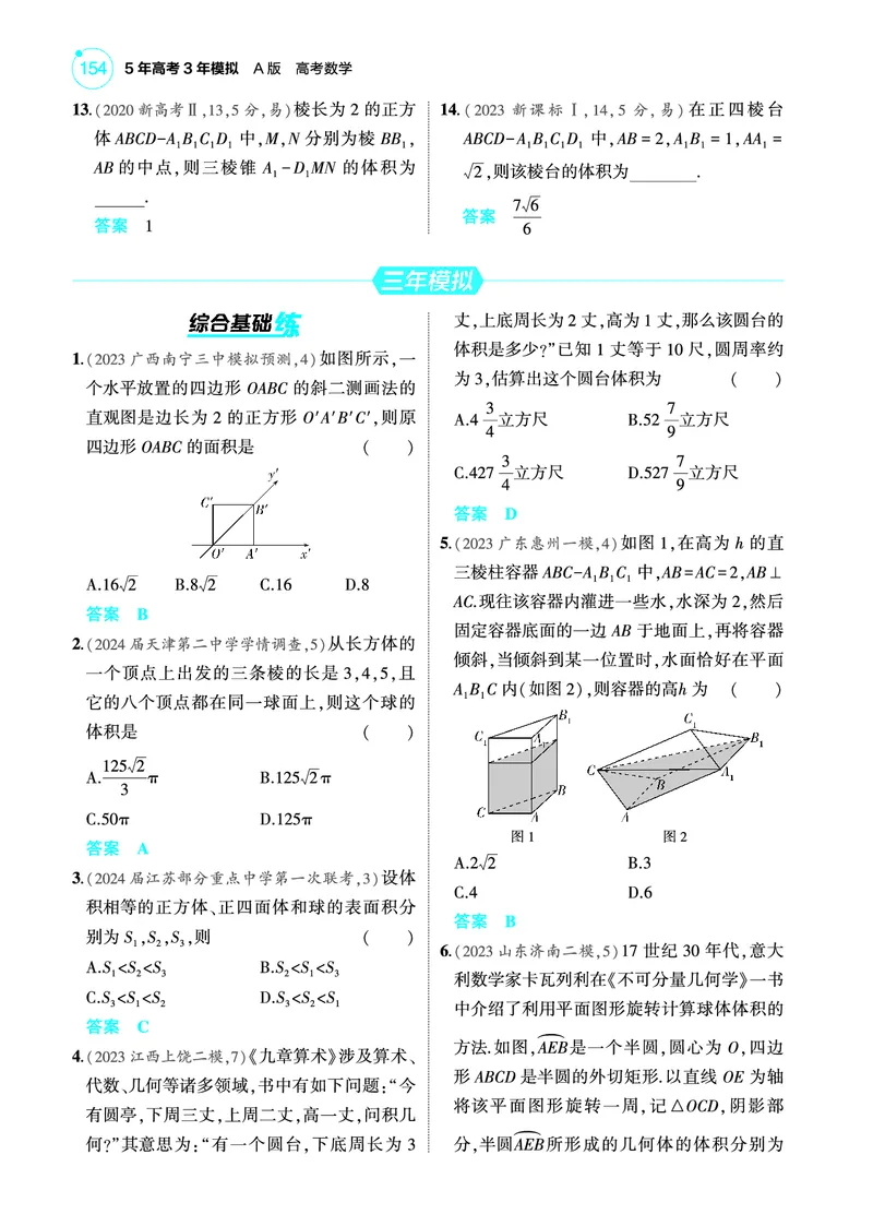 《2_8.1空间几何体的结构特征表面积和体积训练册_2025版教学资源包_（总复习系列）2025版《5年高考3年模拟》新高考版A版（⭐全科）_2025版.新高考版.高考总复习.数学.5·3A版》第3页预览