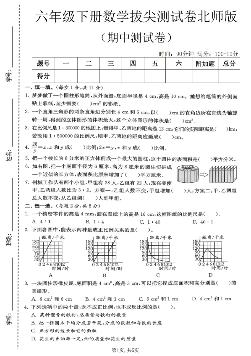 《六年级数学下册北师版期中检测卷_2026春《小学期中试卷合集》1-6年级下册_1-6年级数学下册北师版期中检测卷_六年级数学下册北师版期中检测卷》第1页预览