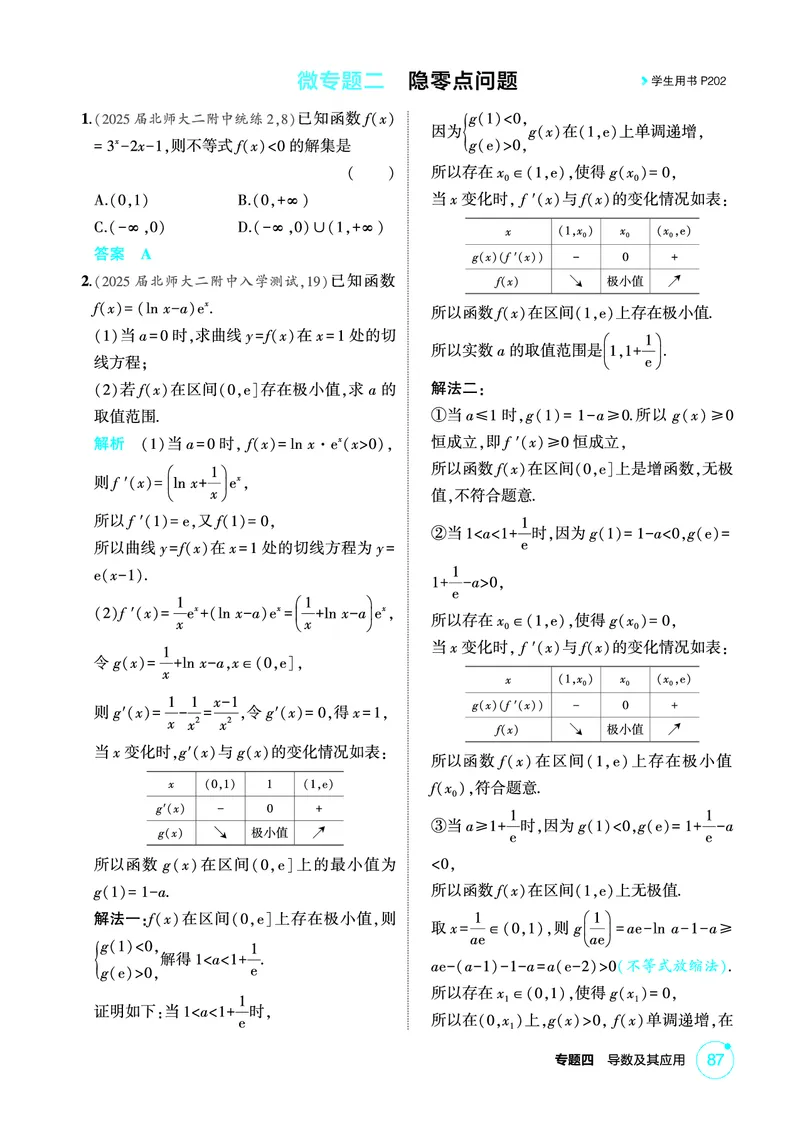 《1_微专题二　隐零点问题_2026版教学资源包_202653高考总复习A版_北京版_2026版.北京版.高考总复习.数学.5·3A版_图书电子资源_专题四导数及其应用_微专题二隐零点问题_1_精练册PDF》第1页预览