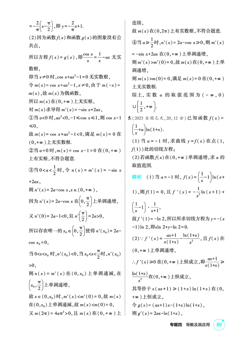 《1_微专题二　隐零点问题_2026版教学资源包_202653高考总复习A版_北京版_2026版.北京版.高考总复习.数学.5·3A版_图书电子资源_专题四导数及其应用_微专题二隐零点问题_1_精练册PDF》第3页预览