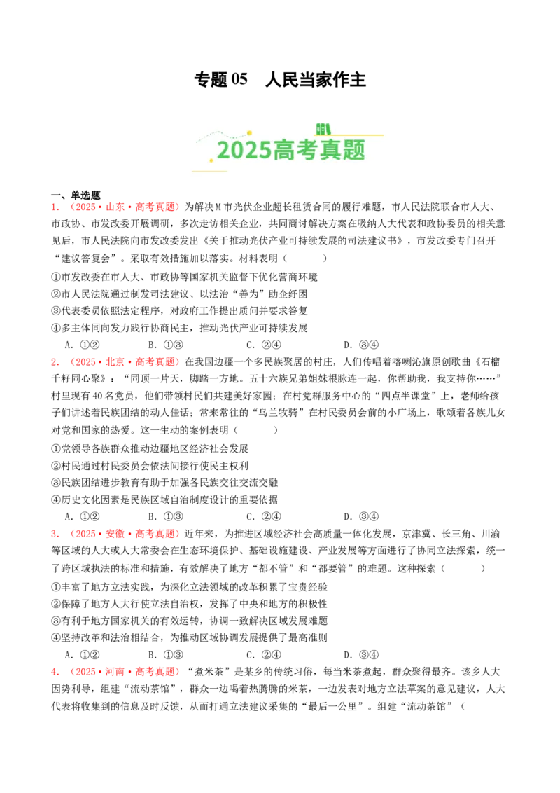 《专题05人民当家作主（全国通用）（学生版）_zheng治_2026年-政治高考专项复习_2025年高考政治和模拟题分类汇编（全国通用）-G70》第1页预览