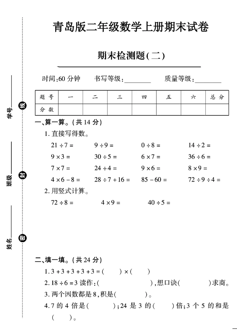 《二上青岛63期末测试卷_2年级上册同步教辅_2上-数学_二上数学-青岛63版试卷》第1页预览