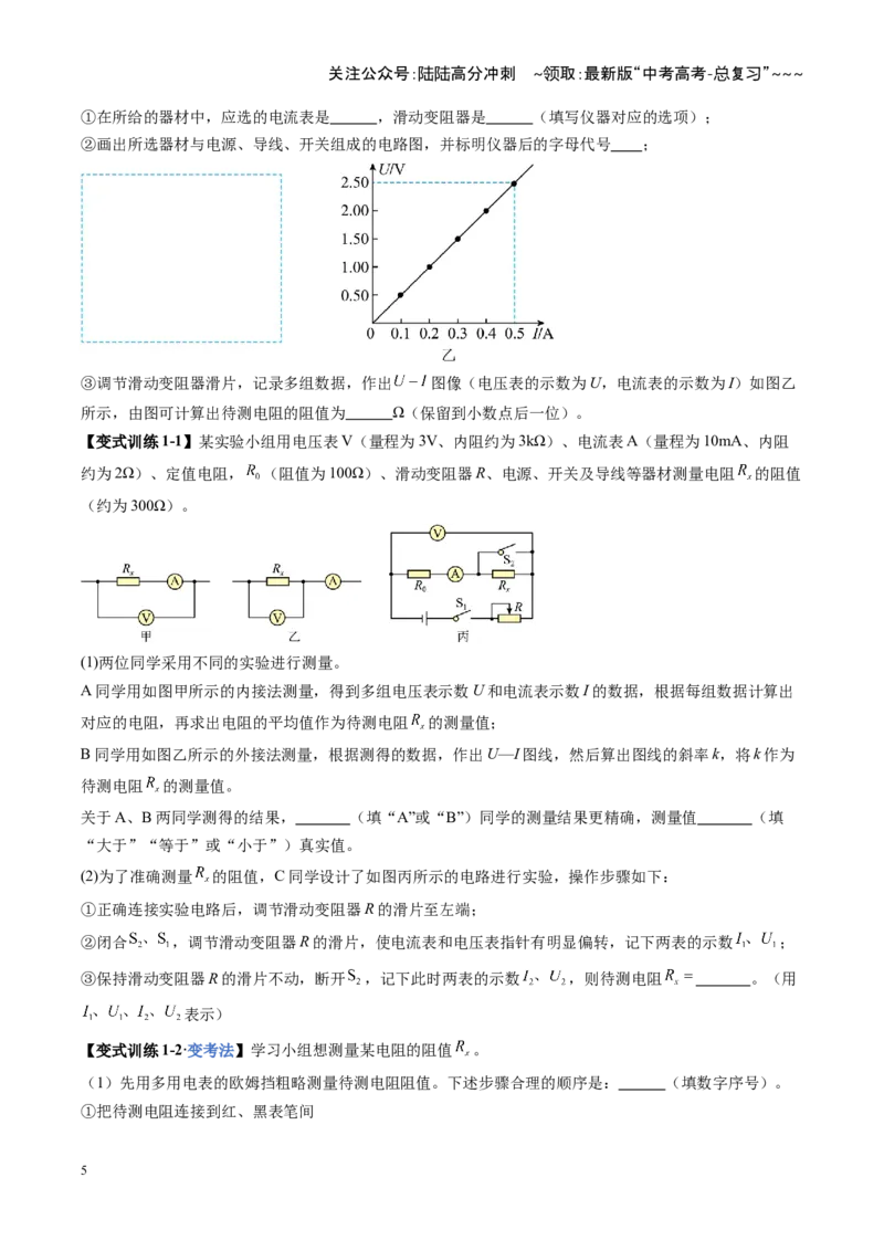 《第45讲创新思维测量电阻常用的5种方法及定值电阻的妙用（复习讲义）（全国通用）（学生版）_04-物理-高考总复习_一轮复习_2026年-物理高考一轮复习_2026版_第十章恒定电流》第5页预览