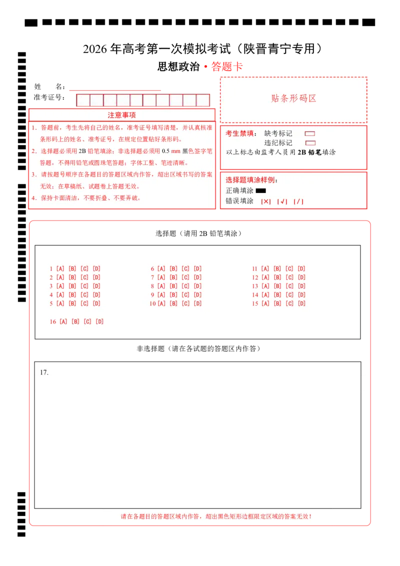 《政治一模提分卷01（陕晋青宁专用）（答题卡）A4版_zheng治_2026年-政治高考专项复习_2026年高考第一二三次模拟考试政治-G181_高考政治第一次模拟卷23套_2026版》第1页预览