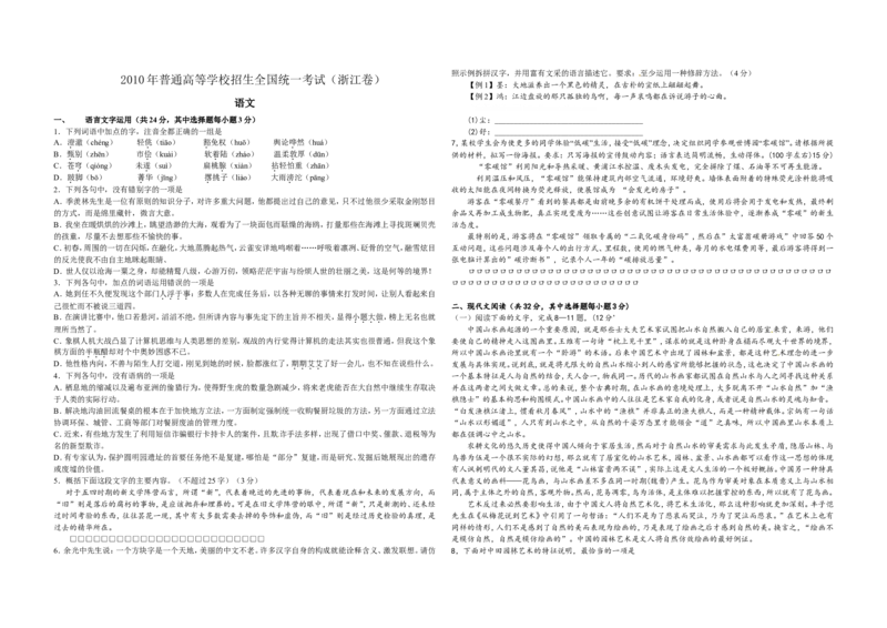 《2010年浙江省高考语文（原卷版）_高考一二三轮复习_语文_2026年-语文专项复习_2008年-2025年语文高考真题_2008-2020年高考_地方卷_浙江高考语文08-21_A3word版》第1页预览
