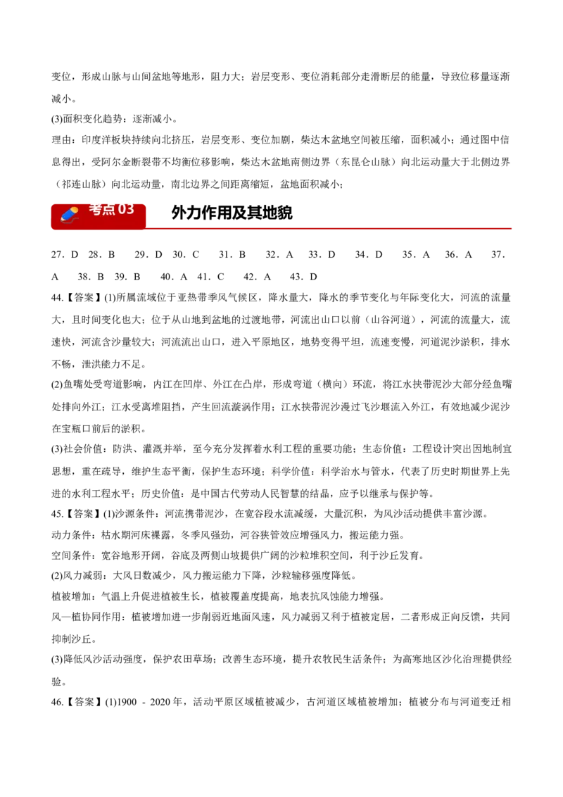 《专题03地质地貌（3大考点）（答案版）(1)_地理_2027年高考地理专项复习_2026年高考地理二模试题分类汇编（黑吉辽蒙专用）-G295_2026版》第2页预览