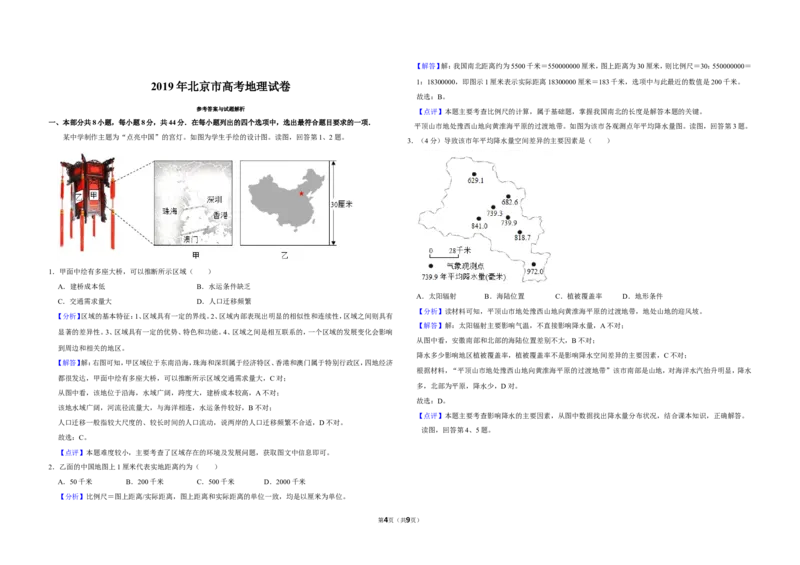 《2019年北京市高考地理试卷（含解析版）(1)_地理_2027年高考地理专项复习_2008年-2026年地理高考真题-G427_2008-2020年高考_地方卷_北京高考地理08-21_A3word版》第4页预览