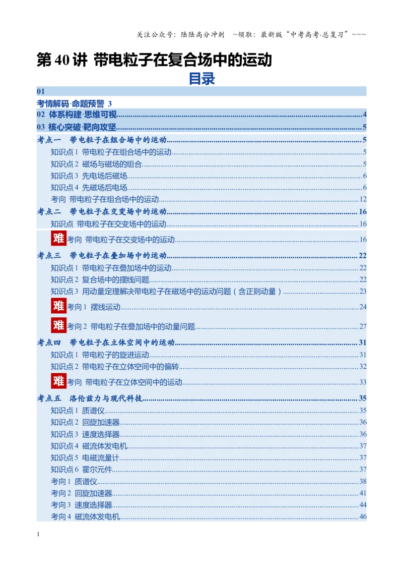 《第40讲带电粒子在复合场中的运动（复习讲义）（四川专用）（学生版）_04-物理-高考总复习_一轮复习_2026年-物理高考一轮复习_2026年高考物理一轮课件+讲义+练习（四川专用）-G335》第1页预览