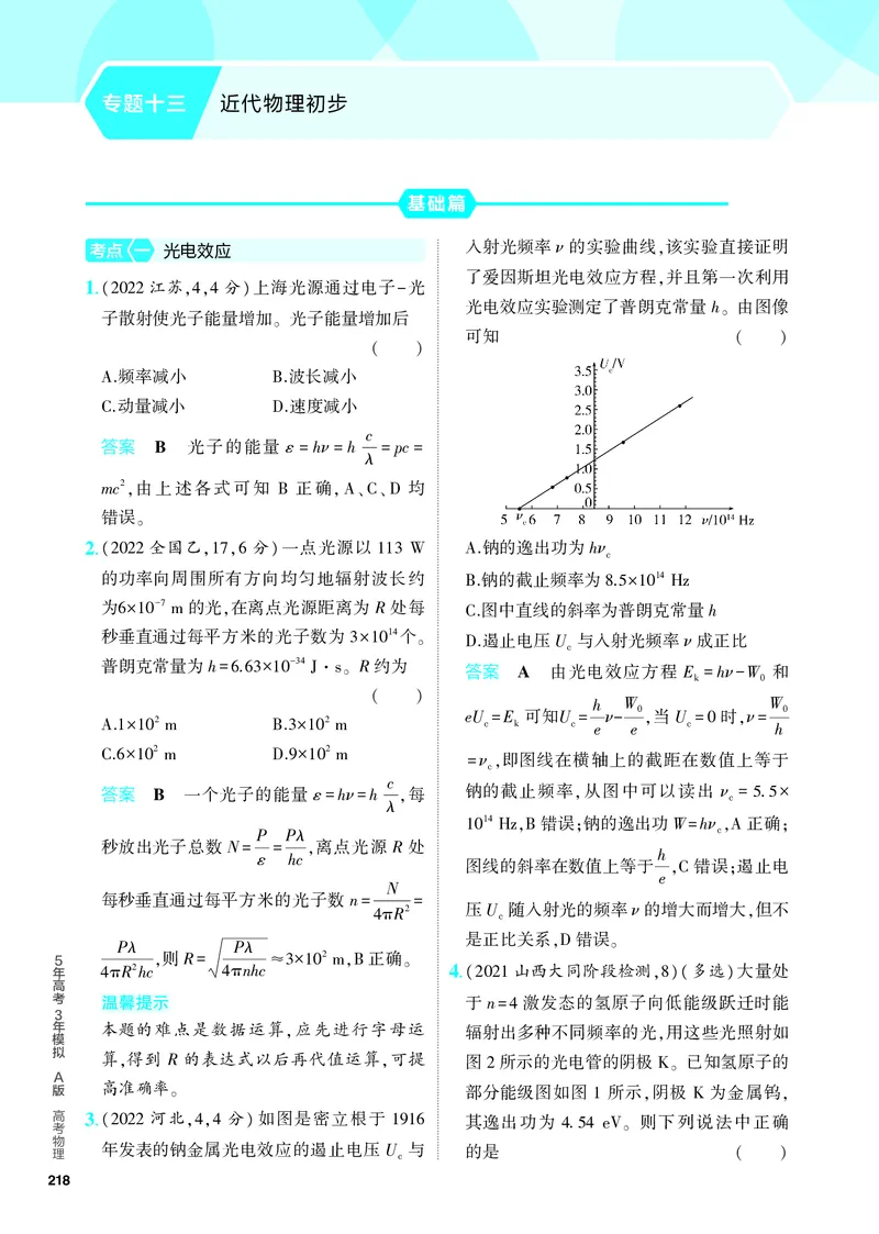 《2_5.PDF教参电子书——分层集训册_2024版教学资源包_2024版.新高考版物理.5·3A版_13_专题十三近代物理初步_4_PDF教参电子书》第1页预览