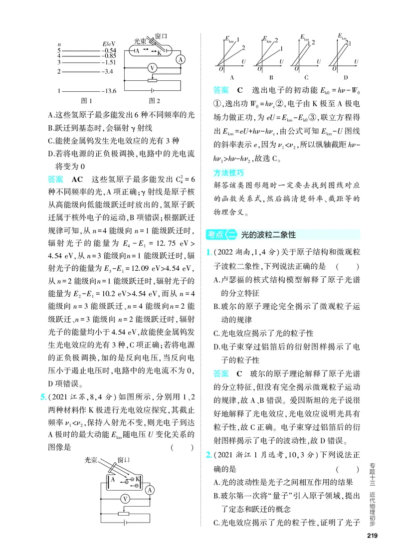 《2_5.PDF教参电子书——分层集训册_2024版教学资源包_2024版.新高考版物理.5·3A版_13_专题十三近代物理初步_4_PDF教参电子书》第2页预览