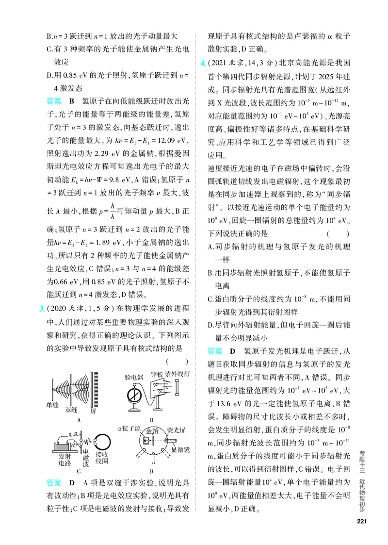《2_5.PDF教参电子书——分层集训册_2024版教学资源包_2024版.新高考版物理.5·3A版_13_专题十三近代物理初步_4_PDF教参电子书》第4页预览