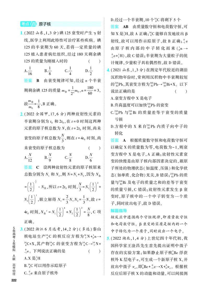 《2_5.PDF教参电子书——分层集训册_2024版教学资源包_2024版.新高考版物理.5·3A版_13_专题十三近代物理初步_4_PDF教参电子书》第5页预览