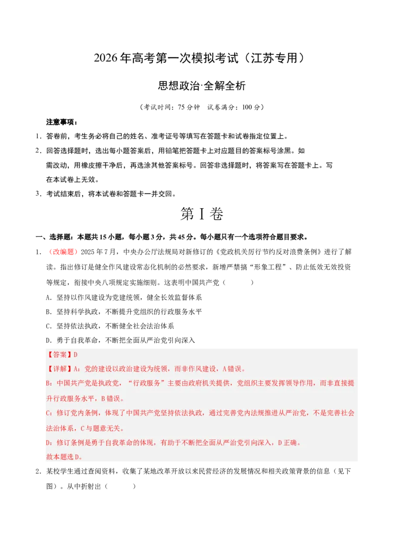 《政治一模保分卷01（江苏专用）（全解全析）_zheng治_2026年-政治高考专项复习_2026年高考第一二三次模拟考试政治-G181_高考政治第一次模拟卷23套_2026版》第1页预览