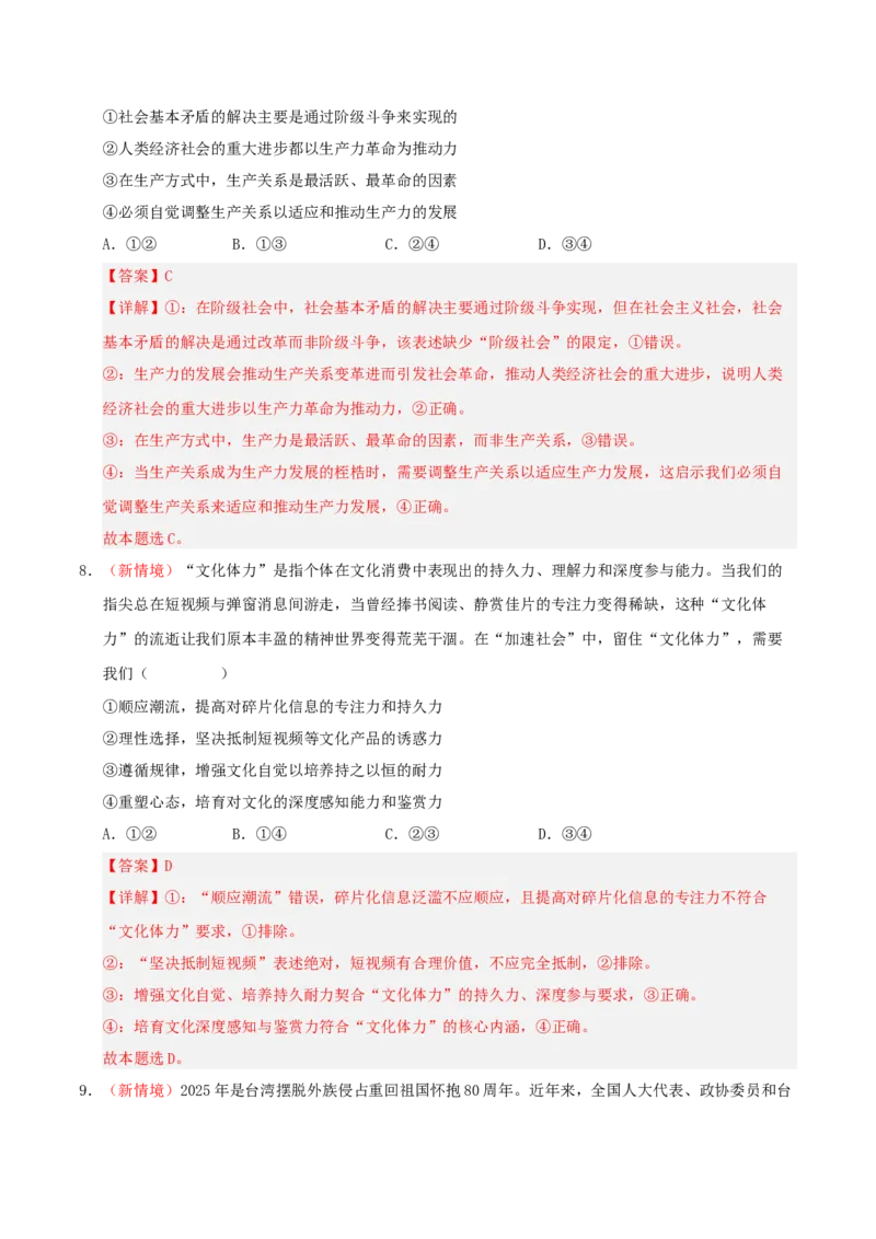 《政治一模保分卷01（江苏专用）（全解全析）_zheng治_2026年-政治高考专项复习_2026年高考第一二三次模拟考试政治-G181_高考政治第一次模拟卷23套_2026版》第5页预览