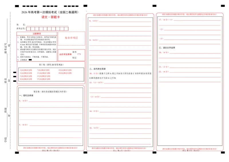 《语文一模突破卷04（全国二卷通用）（答题卡）（pdf版）_专项复习_2026年-语文专项复习_2026年高考第一二三次模拟考试语文-G181_高考语文第一次模拟卷18套_2026版》第1页预览
