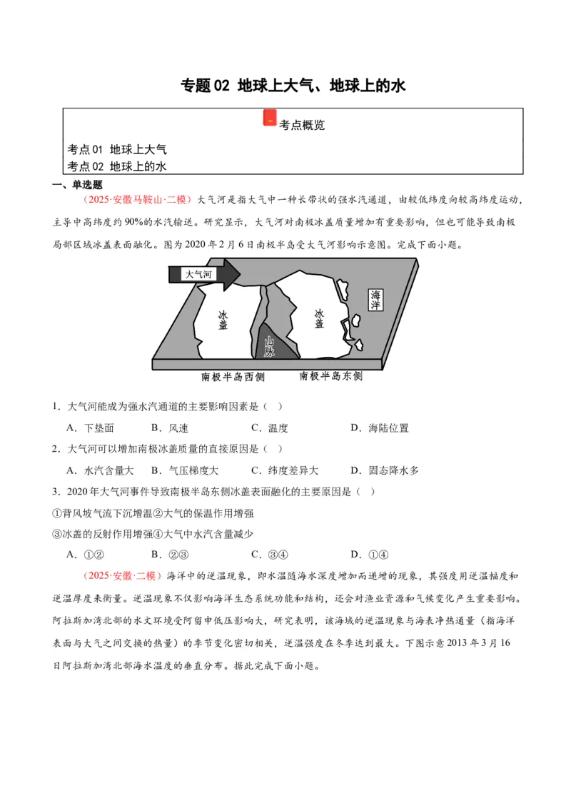 《专题02地球上大气、地球上的水（学生版）_地理_2026年-地理高考专项复习_2025年高考地理二模试题分类汇编（安徽专用）》第1页预览