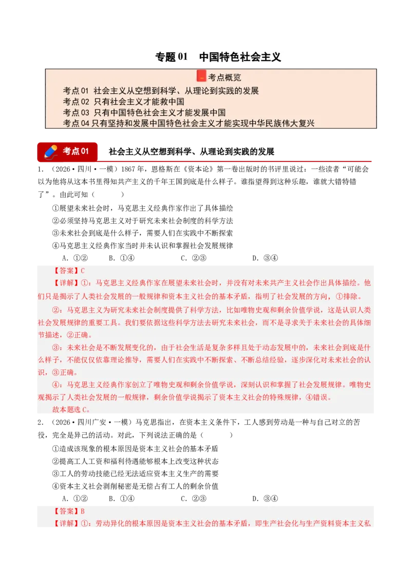 《专题01中国特色社会主义（精选高频选择题32题）（四川专用）（教师版）_zheng治_2027年高考政治专项复习_2026年高考政治一模试题分类汇编（四川专用）-G175_2026版》第1页预览